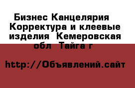 Бизнес Канцелярия - Корректура и клеевые изделия. Кемеровская обл.,Тайга г.